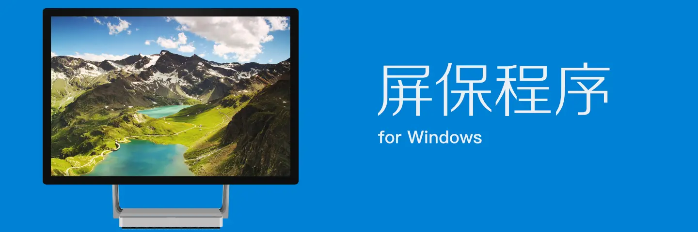 8 款屏保程序，让你的 Windows 锁屏每次都充满惊喜